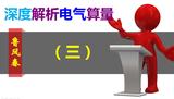 深度解析电气算量之三