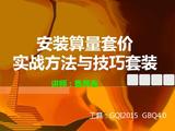 安装算量套价实用方法和技巧
