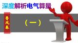 深度解析电气算量之一